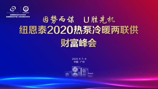 打造冷暖恬静大时代，betvlctor网页版登录2020热泵冷暖两联供财产峰会即将启航