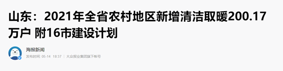 山东农村清洁取温顺刷新200余万户，betvlctor网页版登录空气能热泵全力助阵