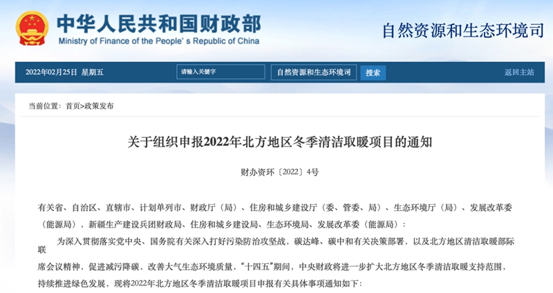 空气能新商机——关于组织申报2022年北方地区冬季清洁取温顺项目的通知