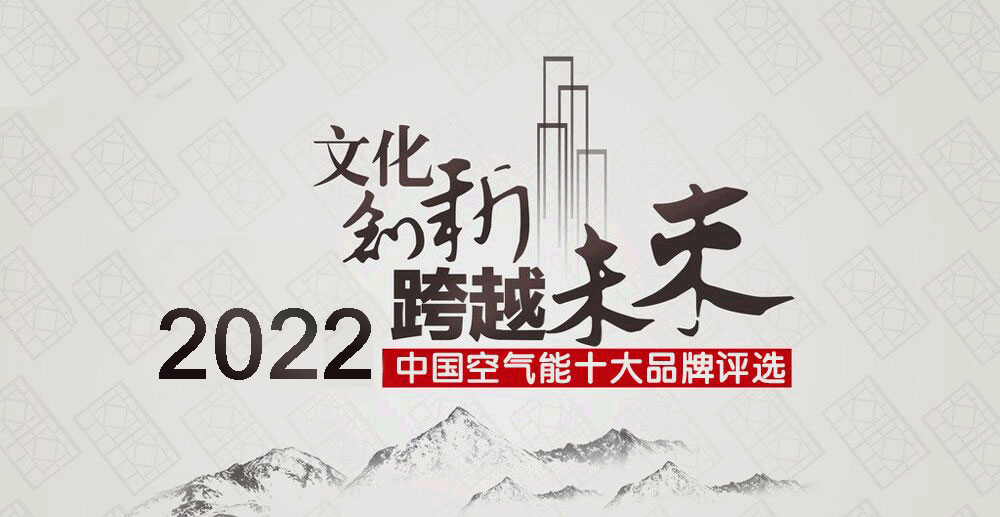 2022年空气能热水器十大领军品牌排名