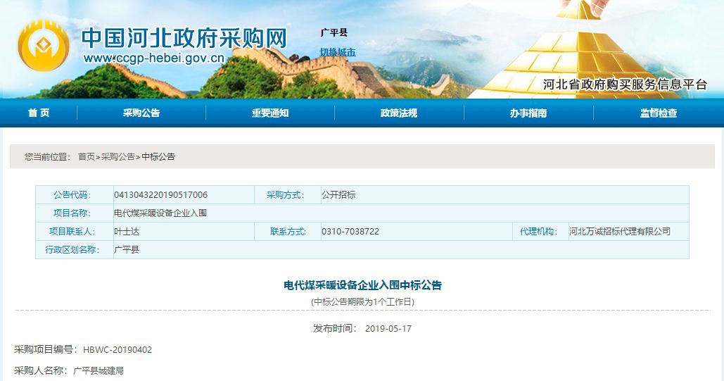betvlctor网页版登录中标河北广平“电代煤”空气源热泵采购项目