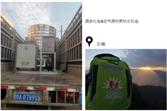 圆梦礼包&空气源热泵热水机组